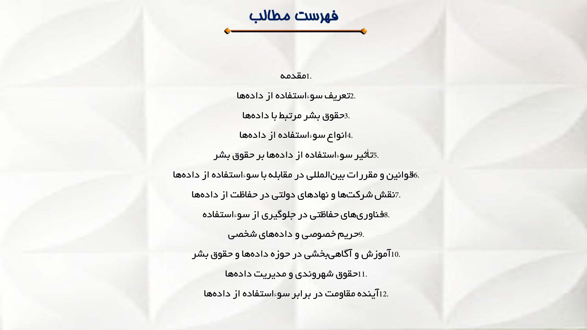 پاورپوینت در مورد سوءاستفاده از داده‌ها و حقوق بشر